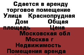 Сдается в аренду торговое помещение › Улица ­ Краснопрудная › Дом ­ 7/9 › Общая площадь ­ 240 › Цена ­ 450 000 - Московская обл., Москва г. Недвижимость » Помещения аренда   . Московская обл.,Москва г.